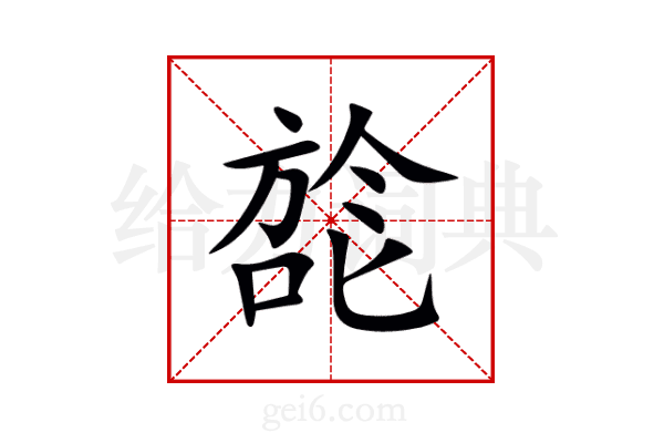 旕
