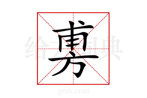 旉