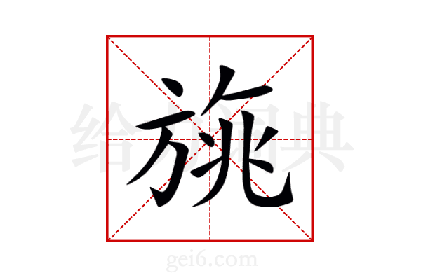 旐
