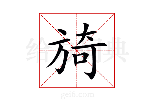 旑