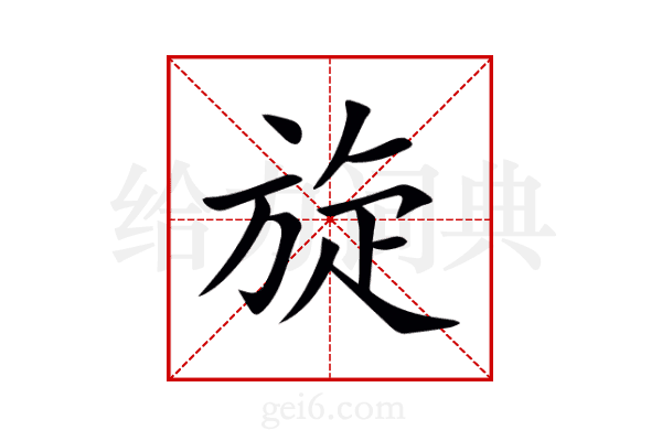 旋