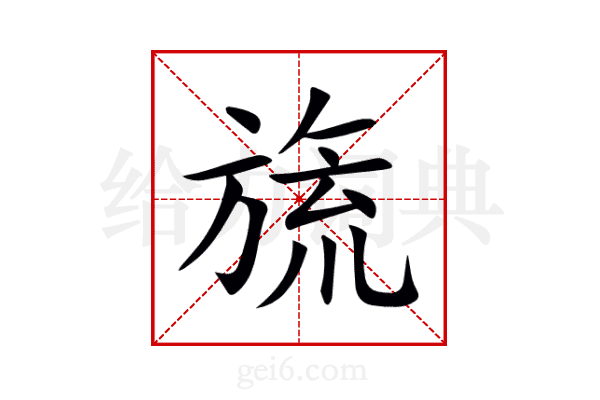 旒