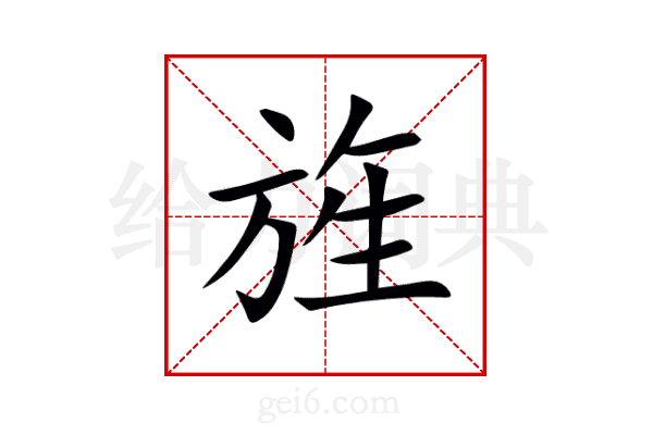 旌