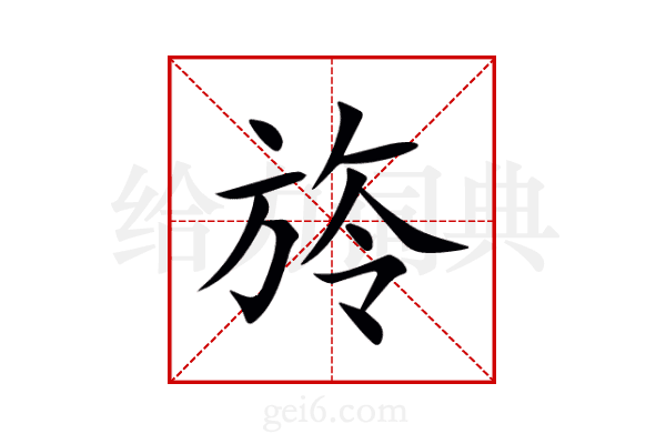 旍