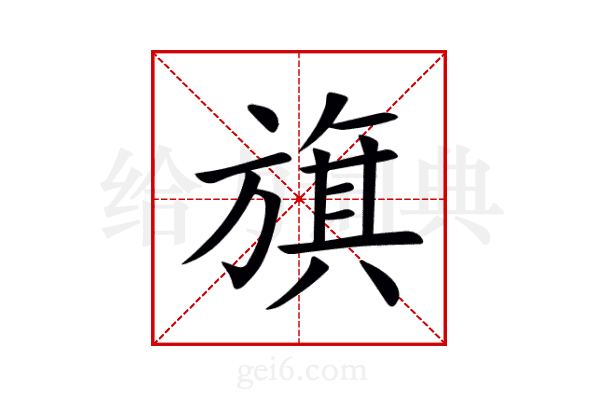 旗