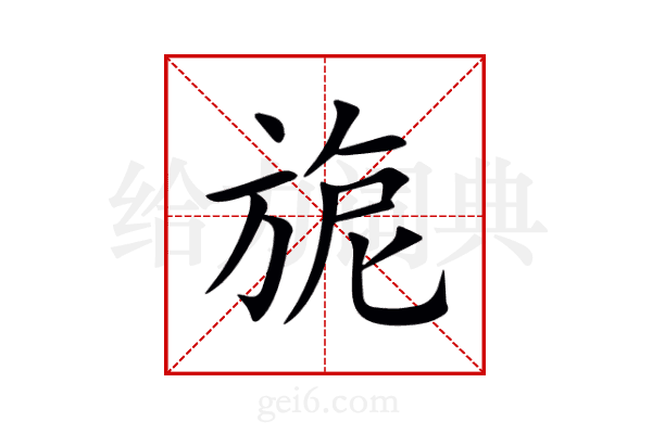 旎