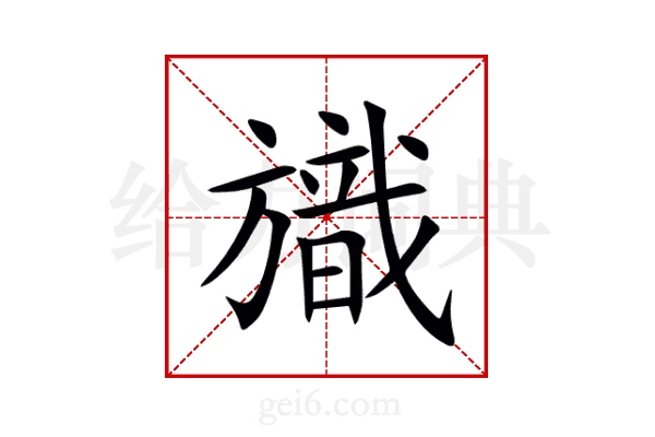 旘
