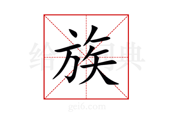 族