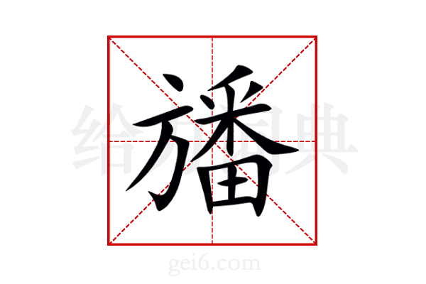 旙