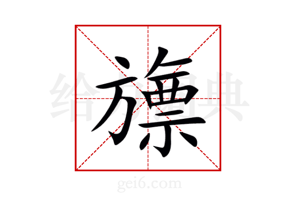 旚