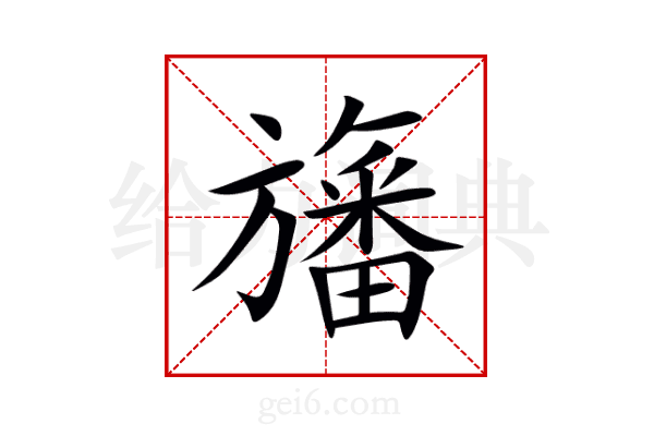 旛