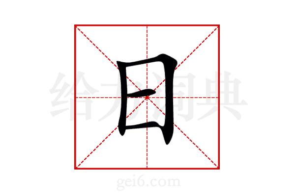 日