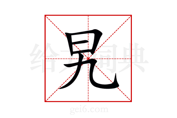 旯