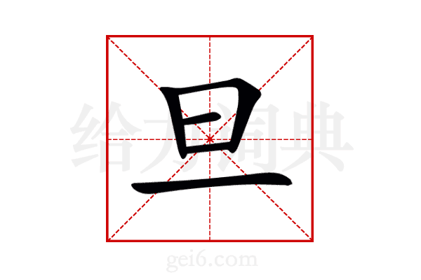 旦