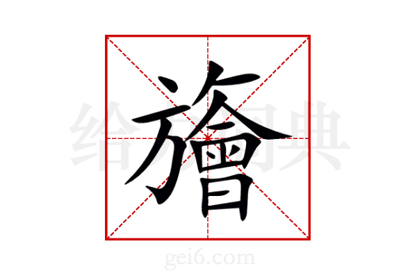 旝