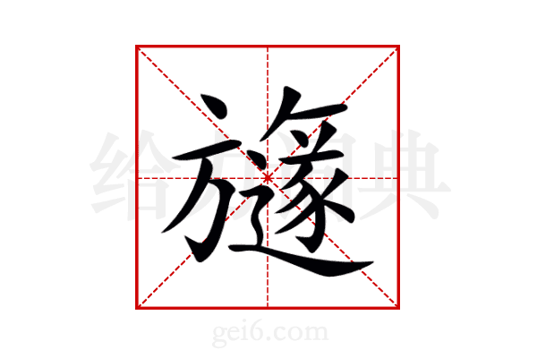 旞