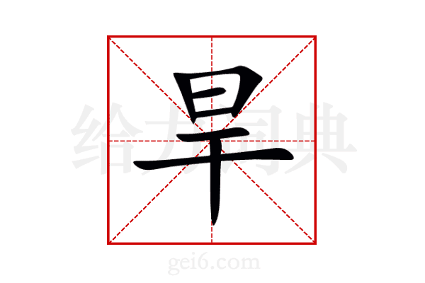 旱