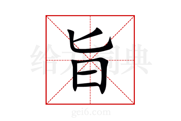 旨