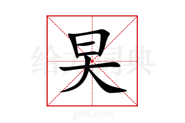 旲