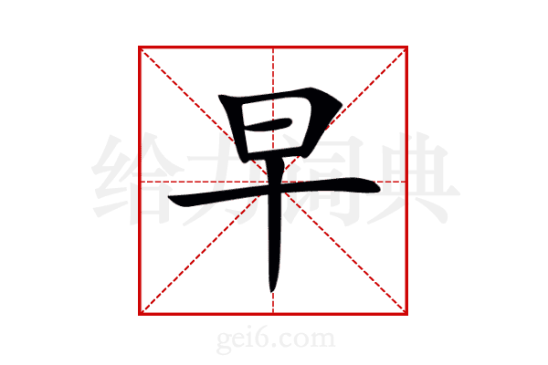 早