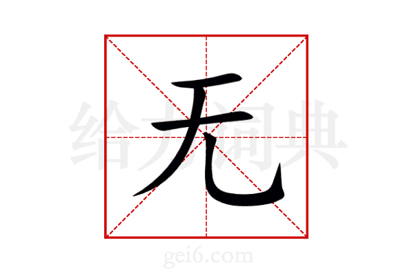 无