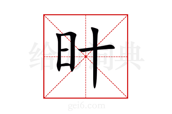 旪