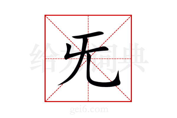 旡