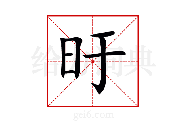 旴
