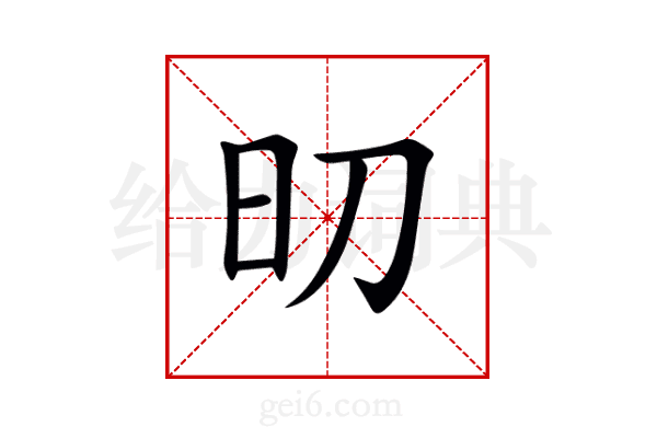旫