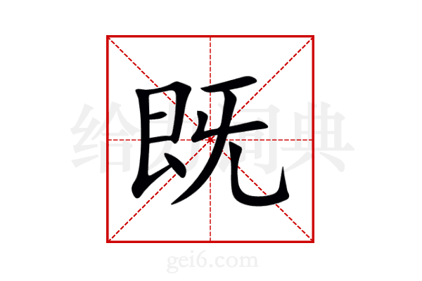 既