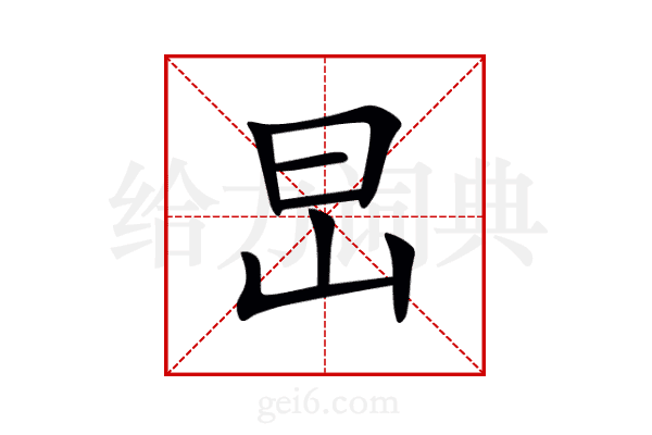旵