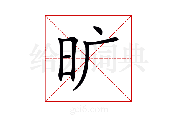 旷