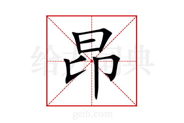 昂