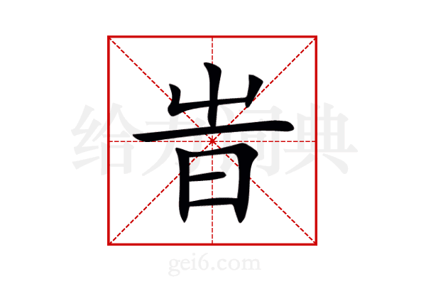 旹