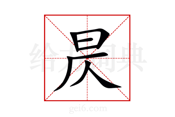 昃