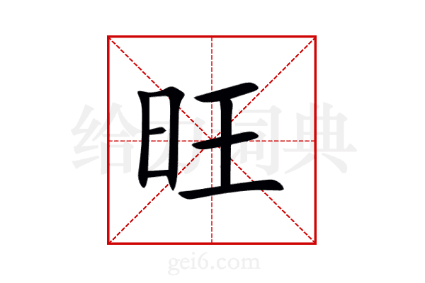 旺