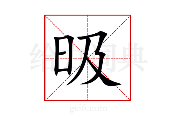 昅