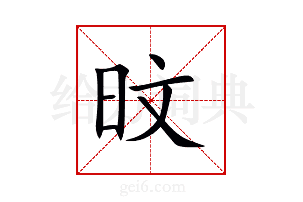 旼