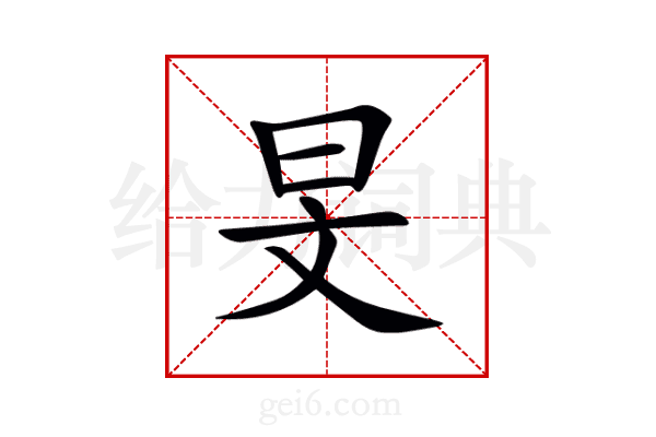 旻