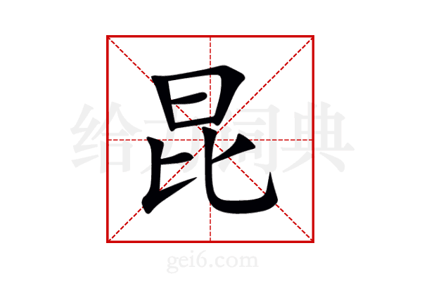 昆