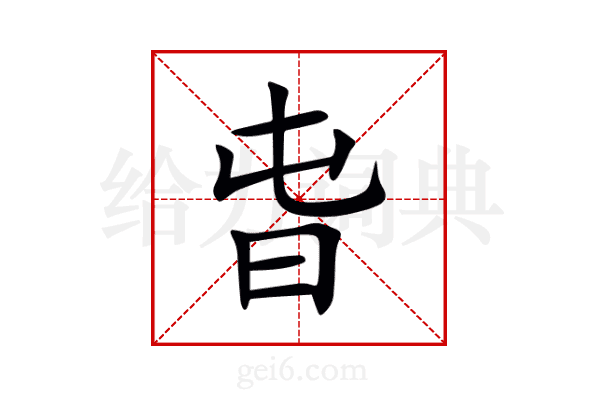 旾