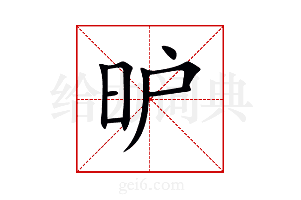 昈