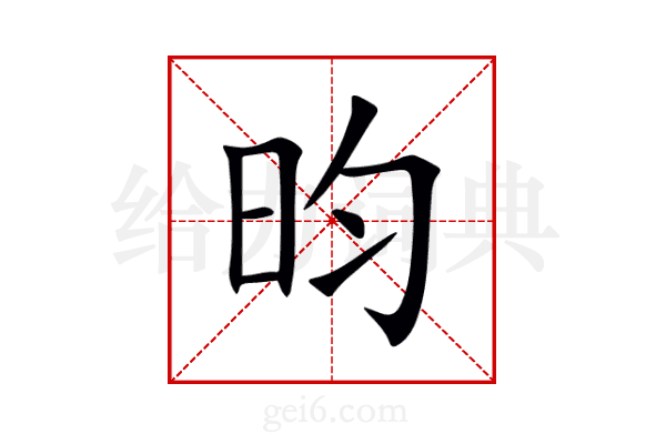 昀