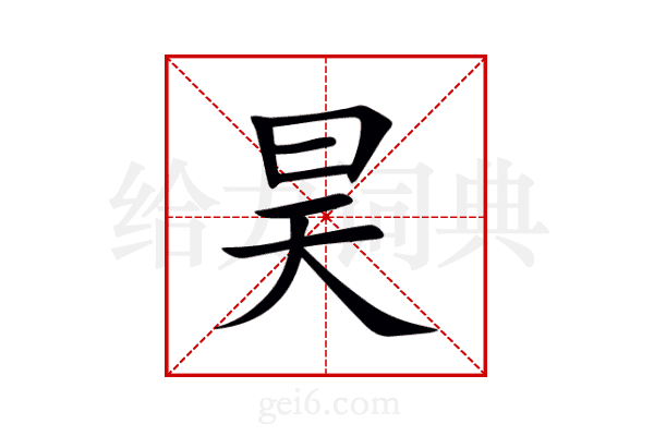 昊