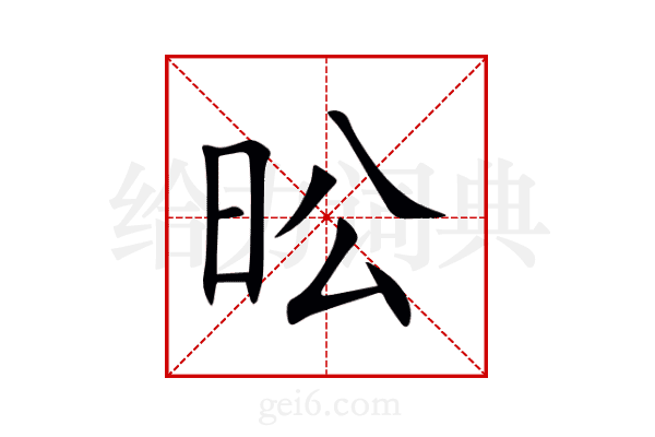 昖
