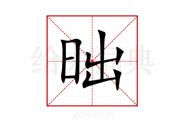 昢