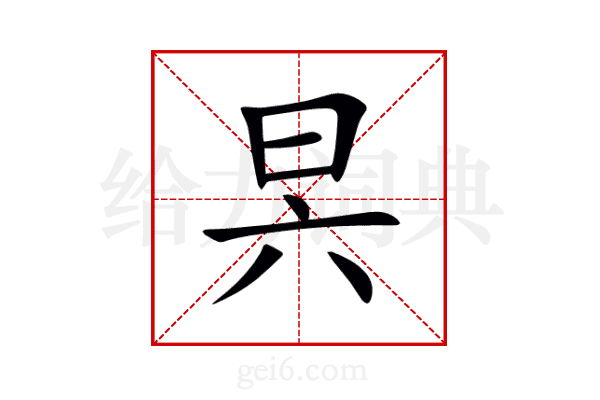 昗