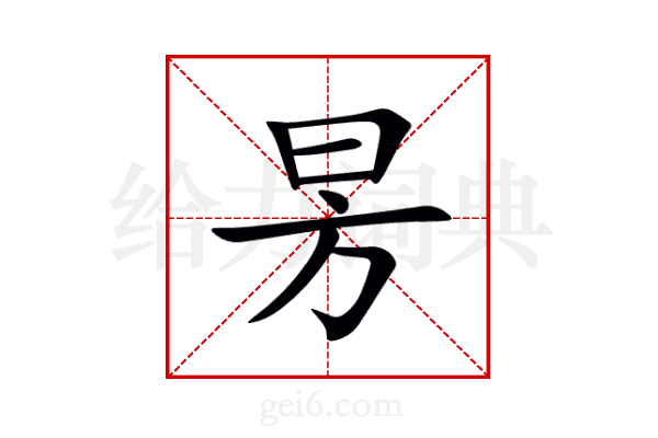 昘