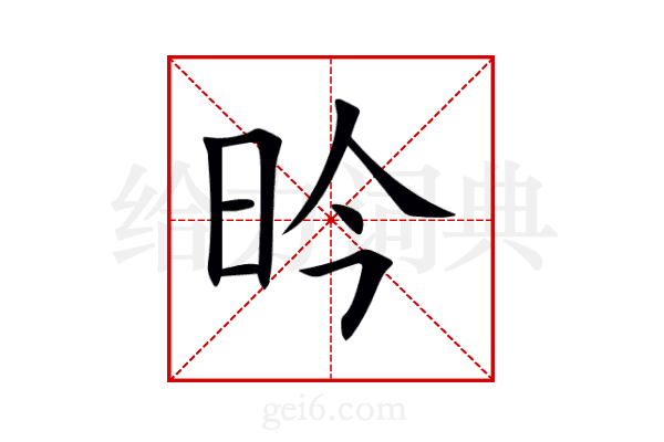 昑