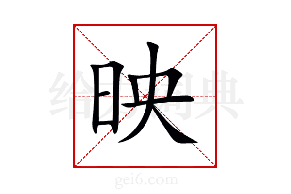 映